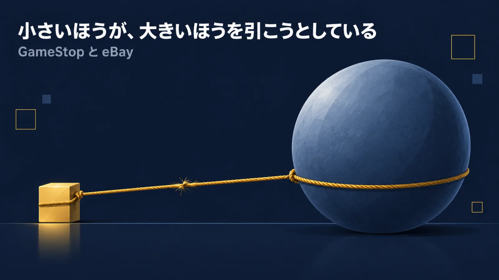「小さいほうが、大きいほうを引こうとしている」の文字が入った図版。左の小さな金色の立方体から張り詰めたロープが伸び、右の巨大な青灰色の球につながっているが、球は動いた跡がない