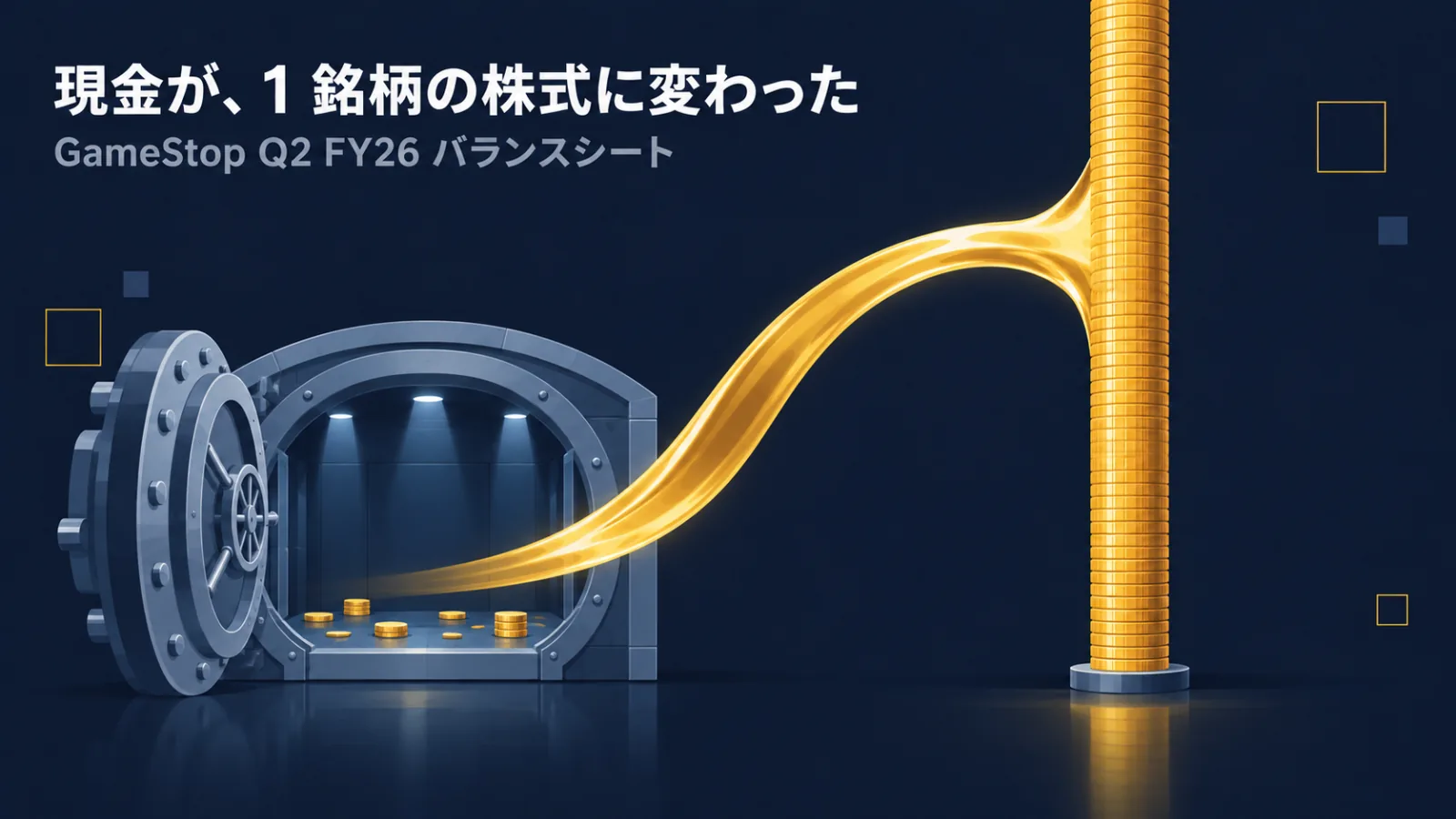 「現金が、1 銘柄の株式に変わった」の文字が入った図版。左のほぼ空になった金庫から金色の流れが弧を描いて右へ渡り、細く高い 1 本の柱に積み上がっている